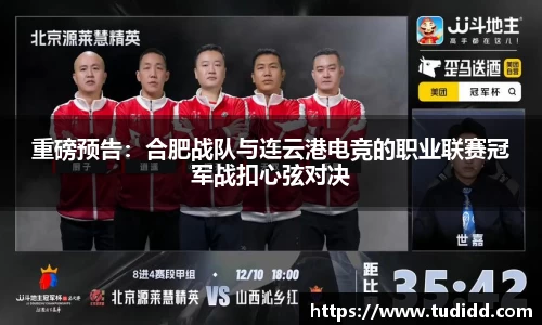 重磅预告：合肥战队与连云港电竞的职业联赛冠军战扣心弦对决