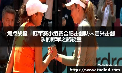 焦点战报：冠军赛小组赛合肥击剑队vs嘉兴击剑队的冠军之路较量