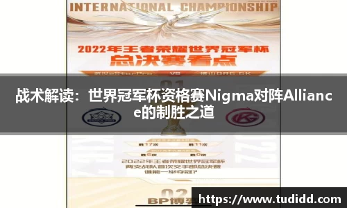 战术解读：世界冠军杯资格赛Nigma对阵Alliance的制胜之道