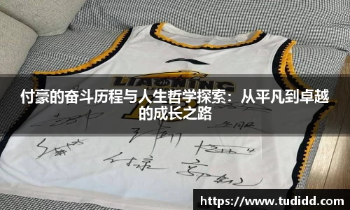 付豪的奋斗历程与人生哲学探索：从平凡到卓越的成长之路