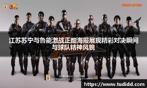 江苏苏宁与鲁能激战正酣海报展现精彩对决瞬间与球队精神风貌