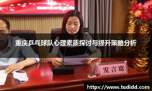 重庆乒乓球队心理素质探讨与提升策略分析