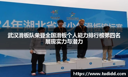 武汉滑板队荣登全国滑板个人能力排行榜第四名展现实力与潜力