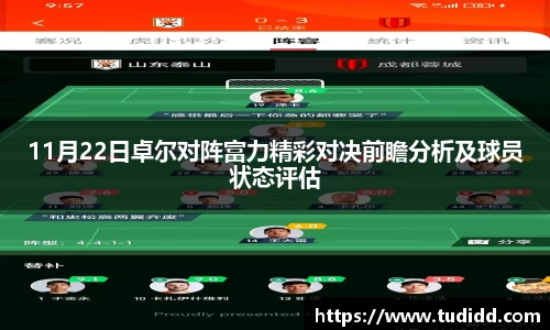 11月22日卓尔对阵富力精彩对决前瞻分析及球员状态评估