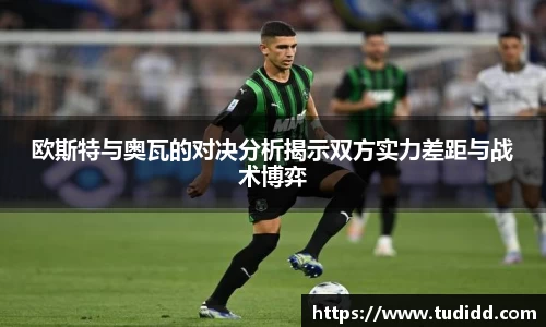 欧斯特与奥瓦的对决分析揭示双方实力差距与战术博弈