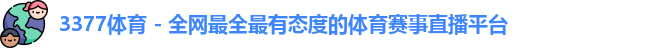 3377体育